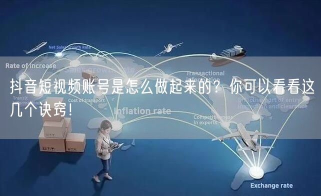 抖音短视频账号是怎么做起来的？你可以看看这几个诀窍！