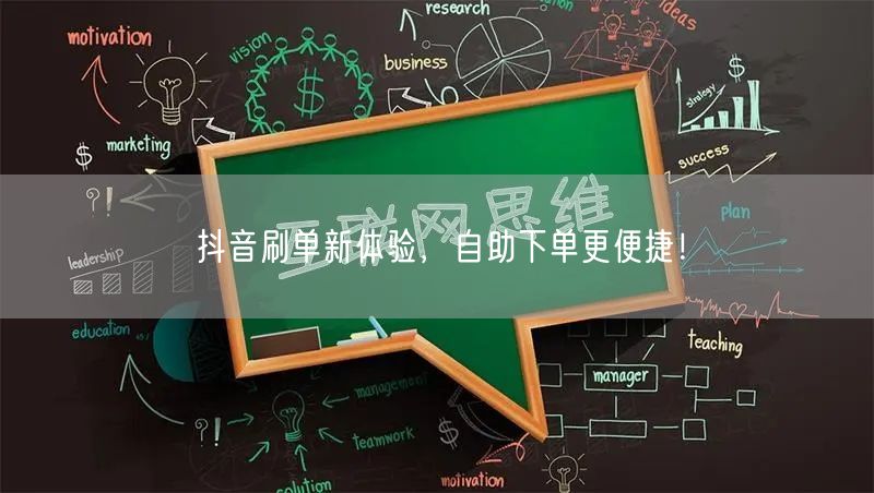 抖音刷单新体验，自助下单更便捷！