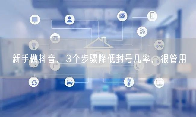 新手做抖音,3个步骤降低封号几率,很管用