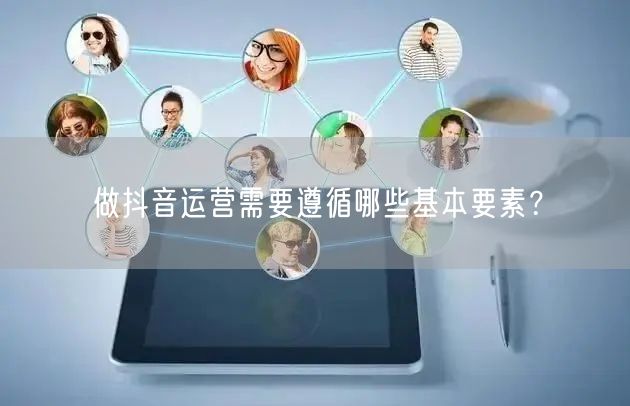 做抖音运营需要遵循哪些基本要素?