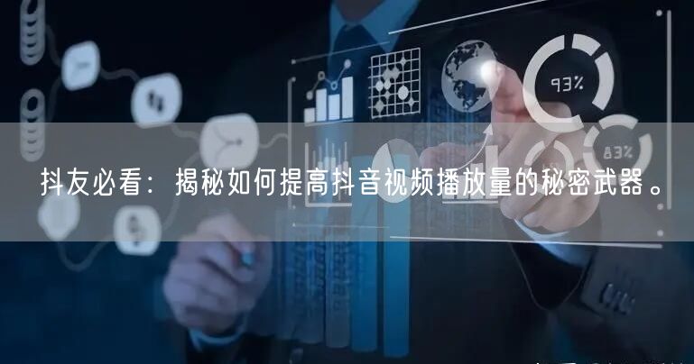 抖友必看：揭秘如何提高抖音视频播放量的秘密武器。