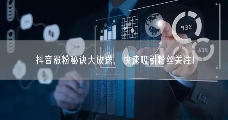 抖音涨粉秘诀大放送,快速吸引粉丝关注!