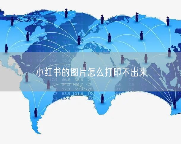小红书的图片怎么打印不出来