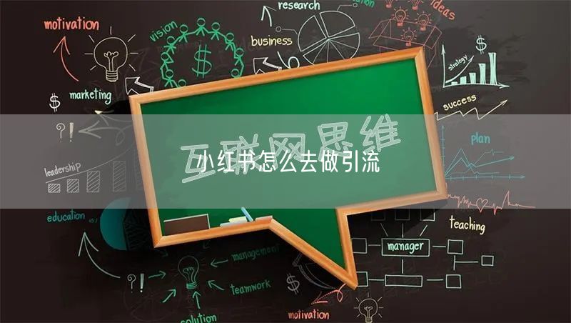 小红书怎么去做引流