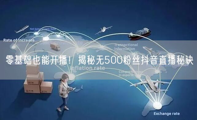 零基础也能开播!揭秘无500粉丝抖音直播秘诀