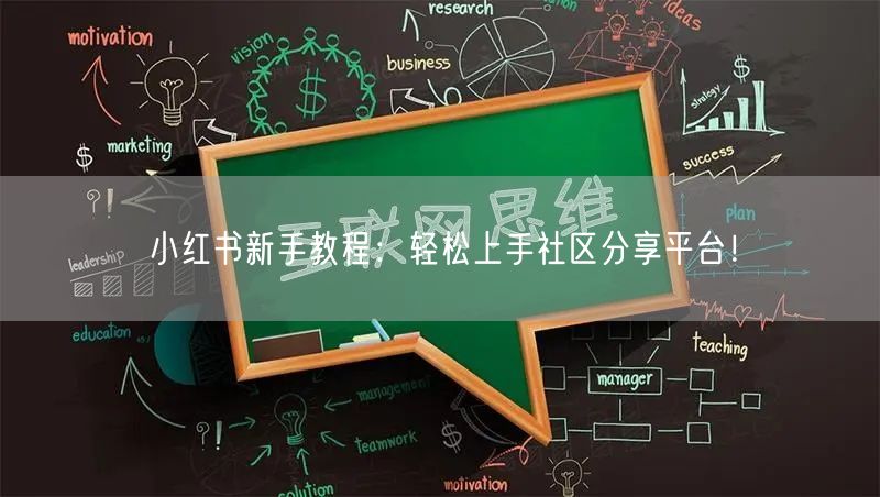 小红书新手教程:轻松上手社区分享平台!