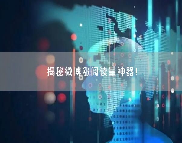 揭秘微博涨阅读量神器！