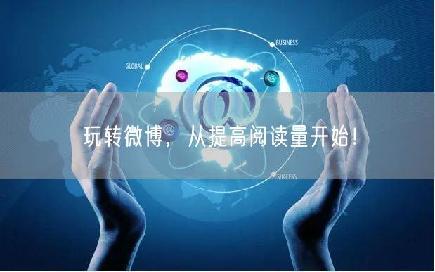 玩转微博,从提高阅读量开始!