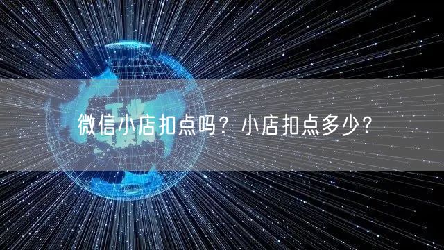 微信小店扣点吗？小店扣点多少？