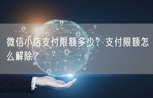 微信小店支付限额多少？支付限额怎么解除？
