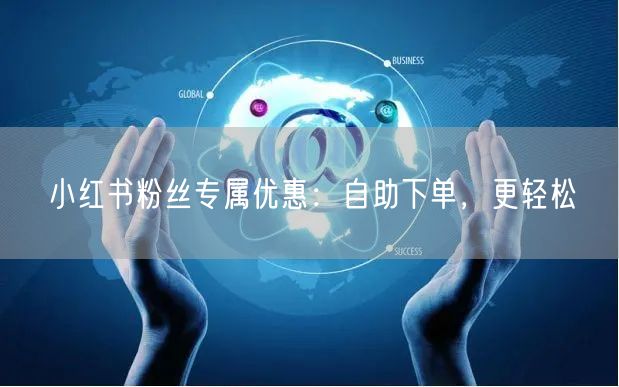 小红书粉丝专属优惠：自助下单，更轻松