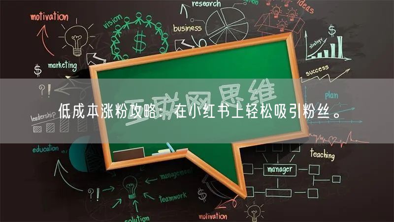 低成本涨粉攻略：在小红书上轻松吸引粉丝。