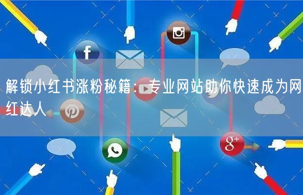 解锁小红书涨粉秘籍:专业网站助你快速成为网红达人