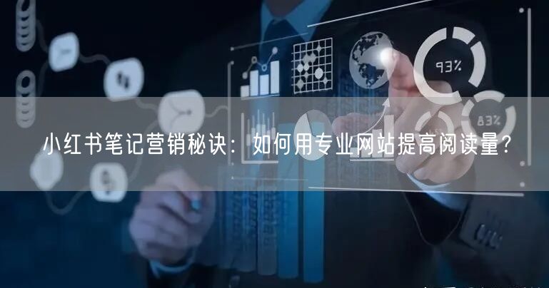 小红书笔记营销秘诀：如何用专业网站提高阅读量？