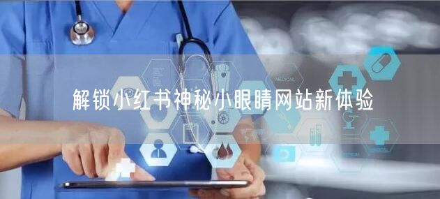 解锁小红书神秘小眼睛网站新体验