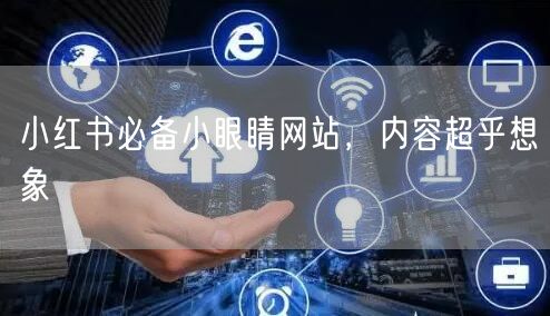 小红书必备小眼睛网站,内容超乎想象