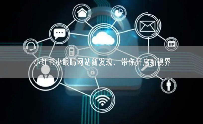 小红书小眼睛网站新发现,带你开启新视界