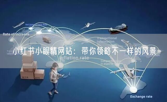 小红书小眼睛网站:带你领略不一样的风景