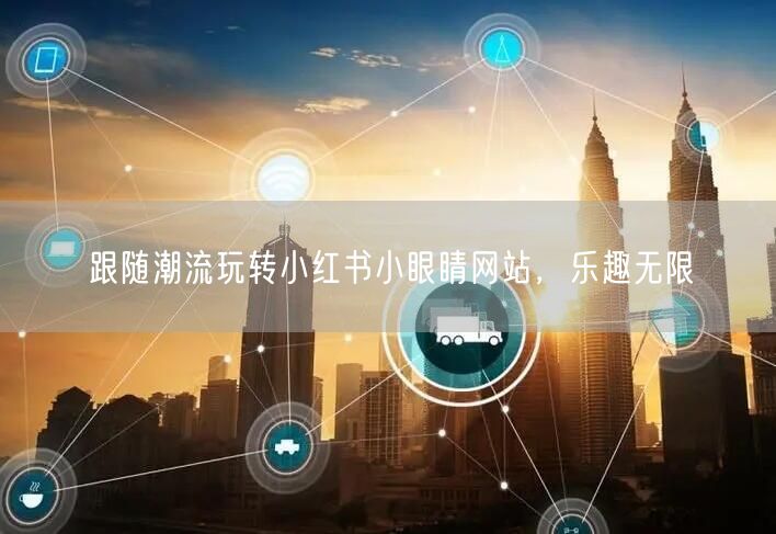 跟随潮流玩转小红书小眼睛网站,乐趣无限