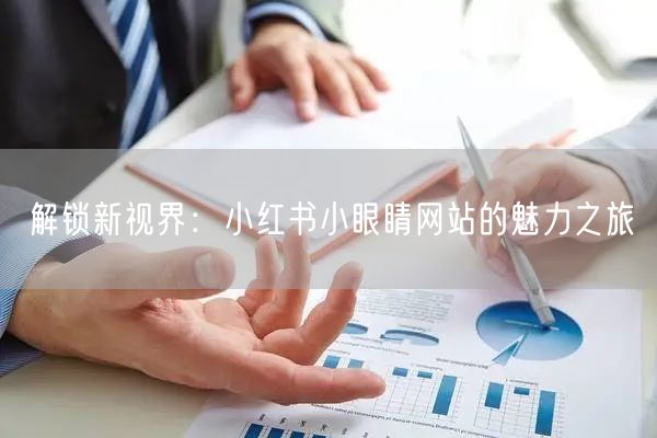 解锁新视界:小红书小眼睛网站的魅力之旅