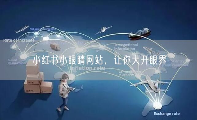 小红书小眼睛网站,让你大开眼界