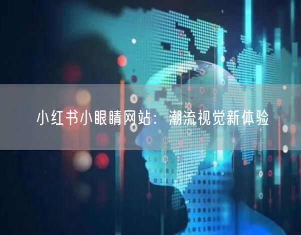 小红书小眼睛网站:潮流视觉新体验