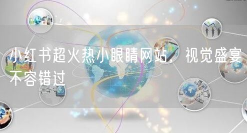 小红书超火热小眼睛网站,视觉盛宴不容错过