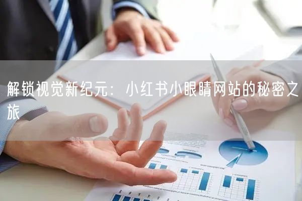 解锁视觉新纪元:小红书小眼睛网站的秘密之旅