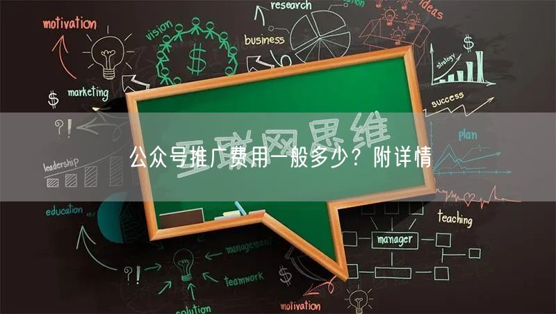 公众号推广费用一般多少？附详情