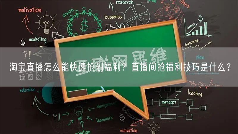 淘宝直播怎么能快速抢到福利?直播间抢福利技巧是什么?