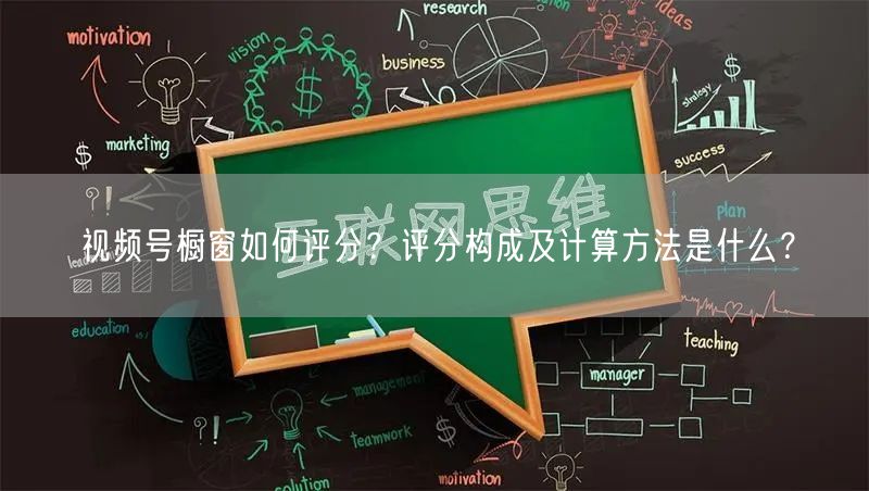 视频号橱窗如何评分?评分构成及计算方法是什么?