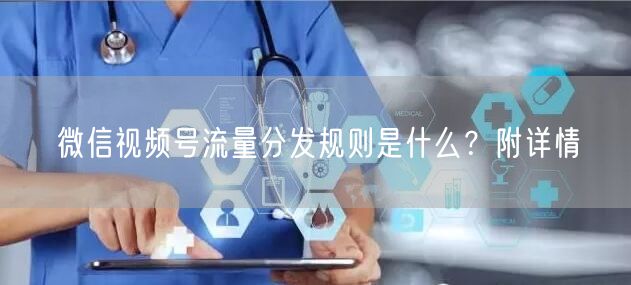 微信视频号流量分发规则是什么？附详情