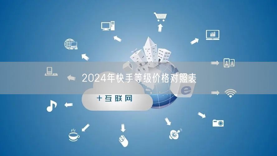 2024年快手等级价格对照表
