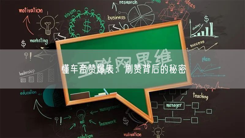 懂车帝赞爆表：刷赞背后的秘密
