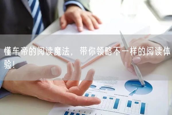 懂车帝的阅读魔法，带你领略不一样的阅读体验！