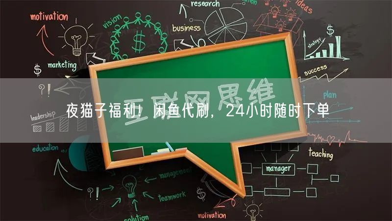 夜猫子福利！闲鱼代刷，24小时随时下单