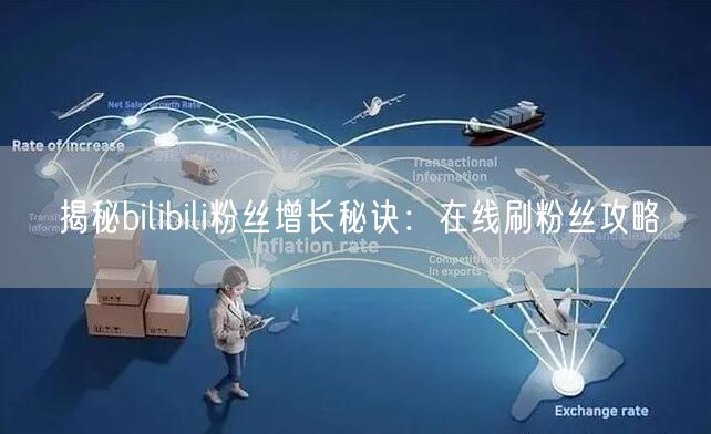揭秘bilibili粉丝增长秘诀：在线刷粉丝攻略