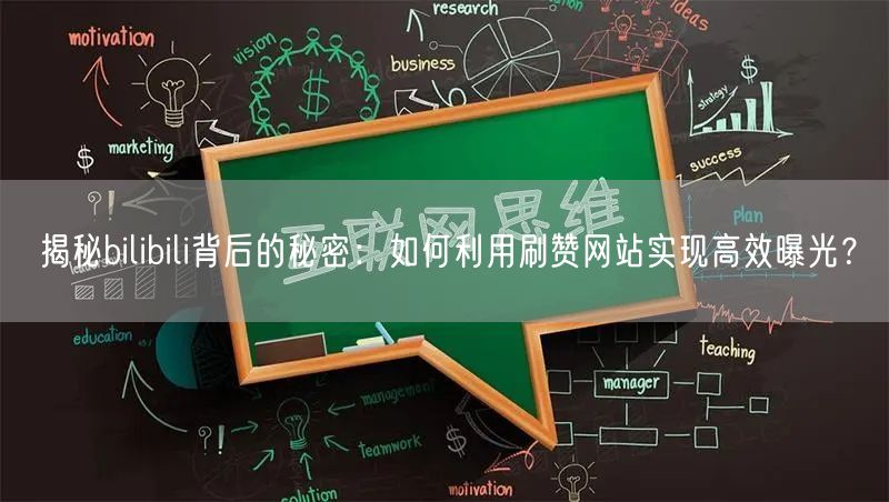 揭秘bilibili背后的秘密：如何利用刷赞网站实现高效曝光？