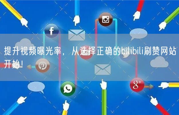 提升视频曝光率，从选择正确的bilibili刷赞网站开始！