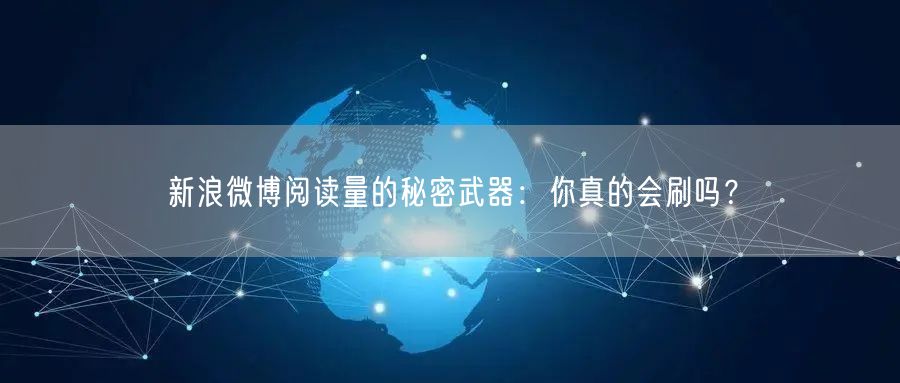 新浪微博阅读量的秘密武器：你真的会刷吗？