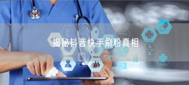 揭秘抖音快手刷粉真相