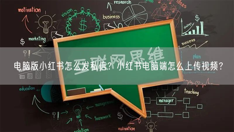 电脑版小红书怎么发私信？小红书电脑端怎么上传视频？