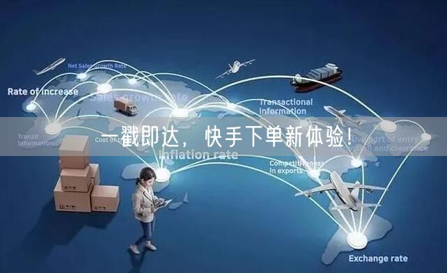 一戳即达，快手下单新体验！