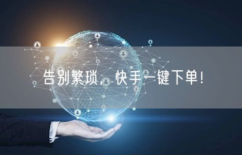 告别繁琐，快手一键下单！