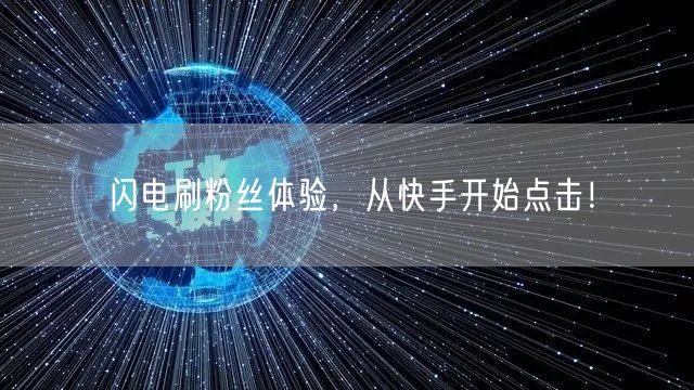 闪电刷粉丝体验，从快手开始点击！