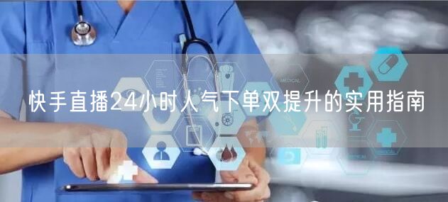 快手直播24小时人气下单双提升的实用指南