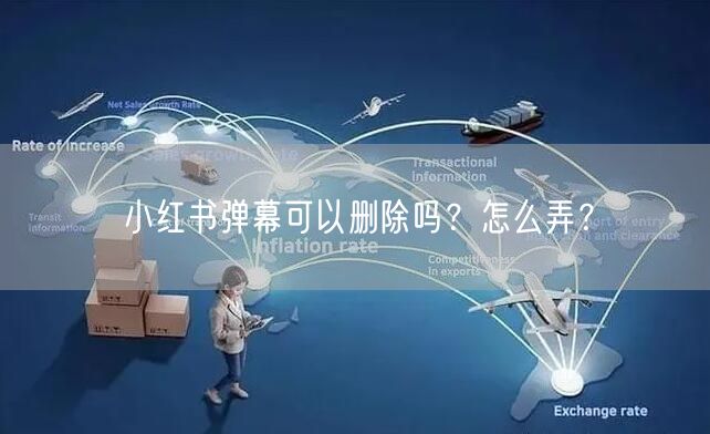 小红书弹幕可以删除吗？怎么弄？