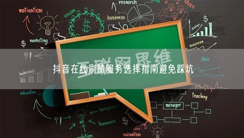 抖音在线刷赞服务选择指南避免踩坑