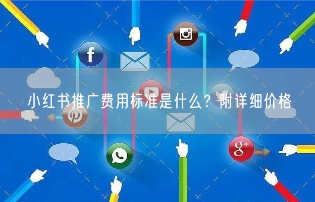 小红书推广费用标准是什么？附详细价格