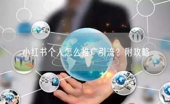 小红书个人怎么推广引流？附攻略